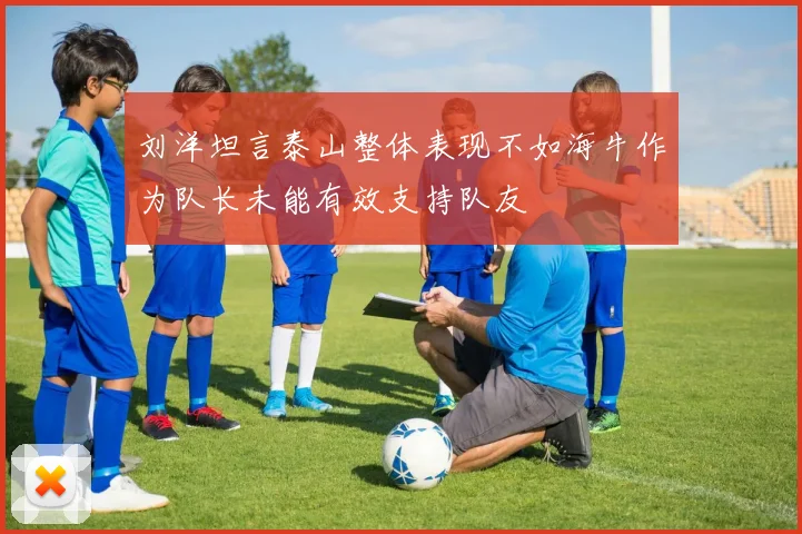 刘洋坦言泰山整体表现不如海牛作为队长未能有效支持队友