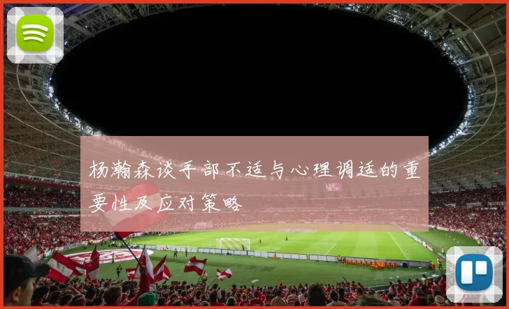 杨瀚森谈手部不适与心理调适的重要性及应对策略