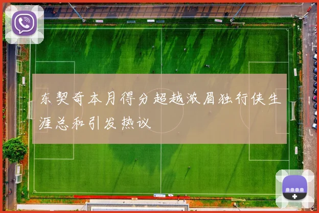 东契奇本月得分超越浓眉独行侠生涯总和引发热议