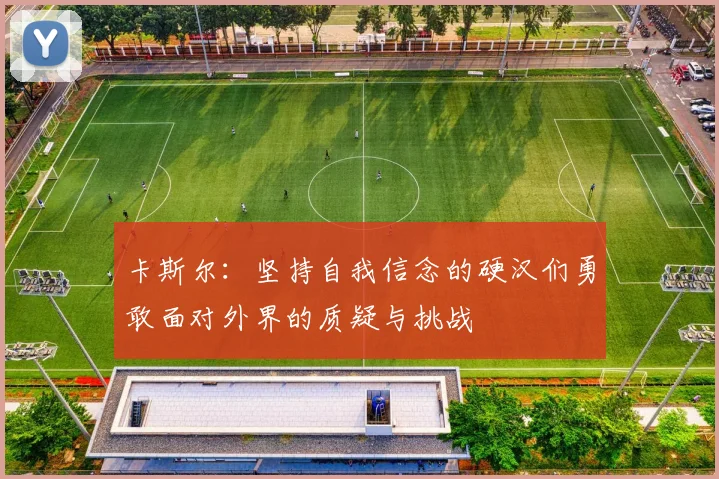 卡斯尔：坚持自我信念的硬汉们勇敢面对外界的质疑与挑战