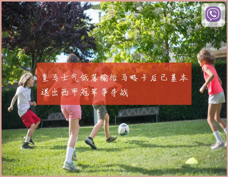 皇马士气低落输给马略卡后已基本退出西甲冠军争夺战
